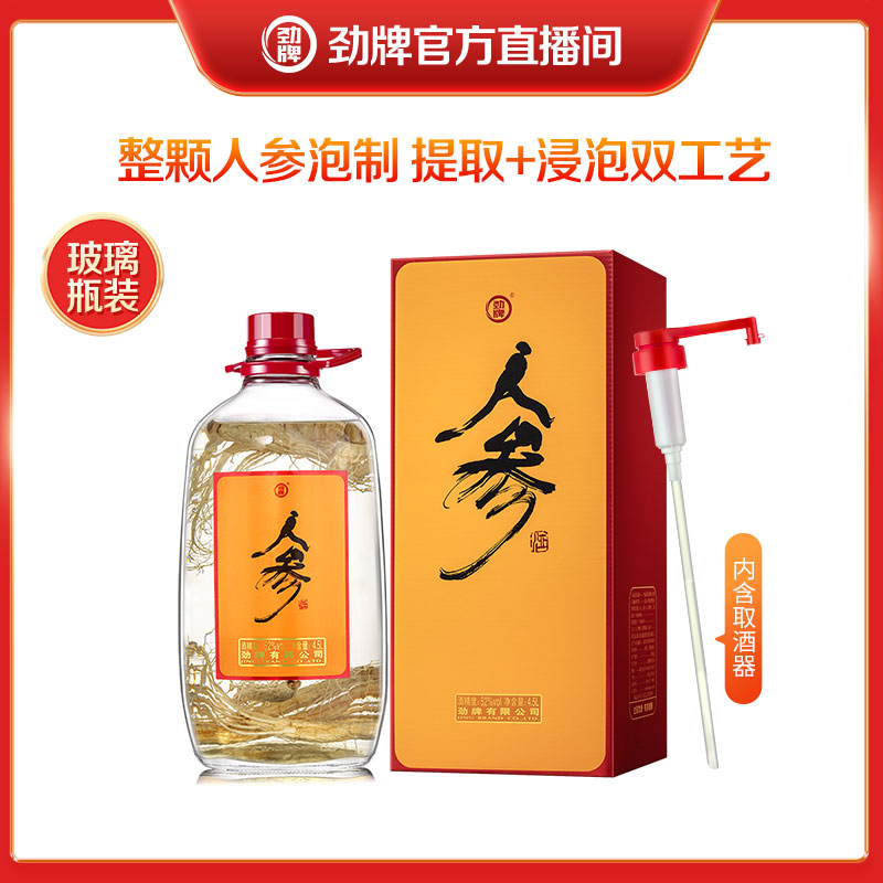 劲牌官方旗舰店人参酒52度4.5L 真材实料 玻璃瓶大容量 