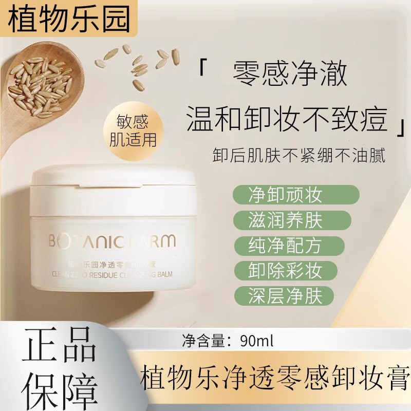 植物乐园卸妆膏女眼唇脸三合一温和深层清洁敏感肌易乳化官方正品