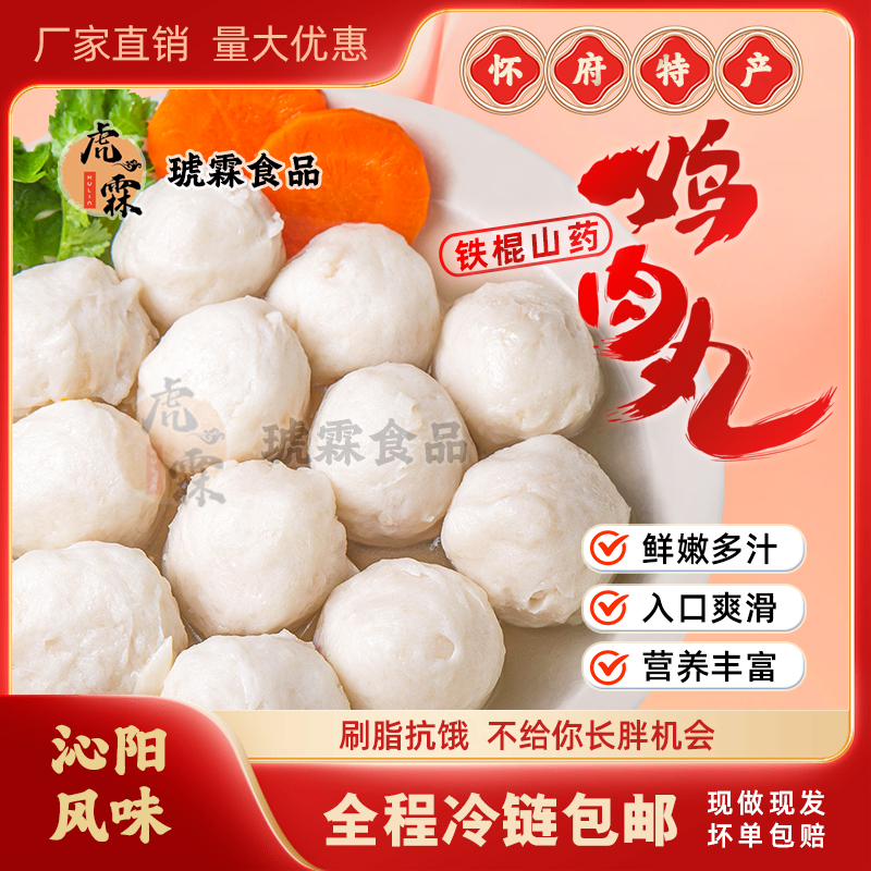 【秘制火锅食材】怀府特产琥霖铁棍山药鸡肉丸鲜嫩多汁口口留香