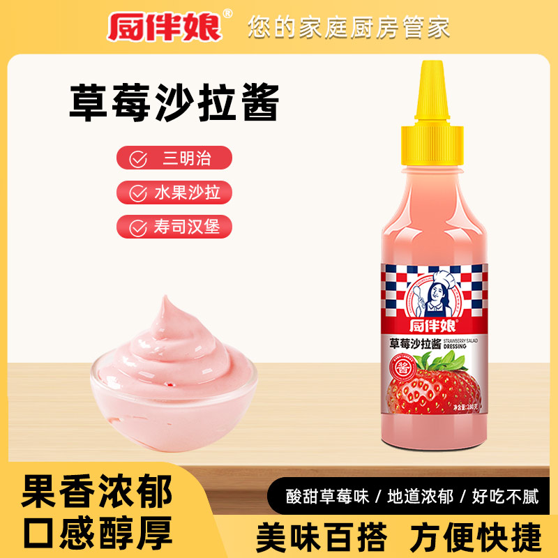 厨伴娘草莓沙拉酱280g手抓饼汉堡寿司三明治水果蔬菜香甜色拉酱