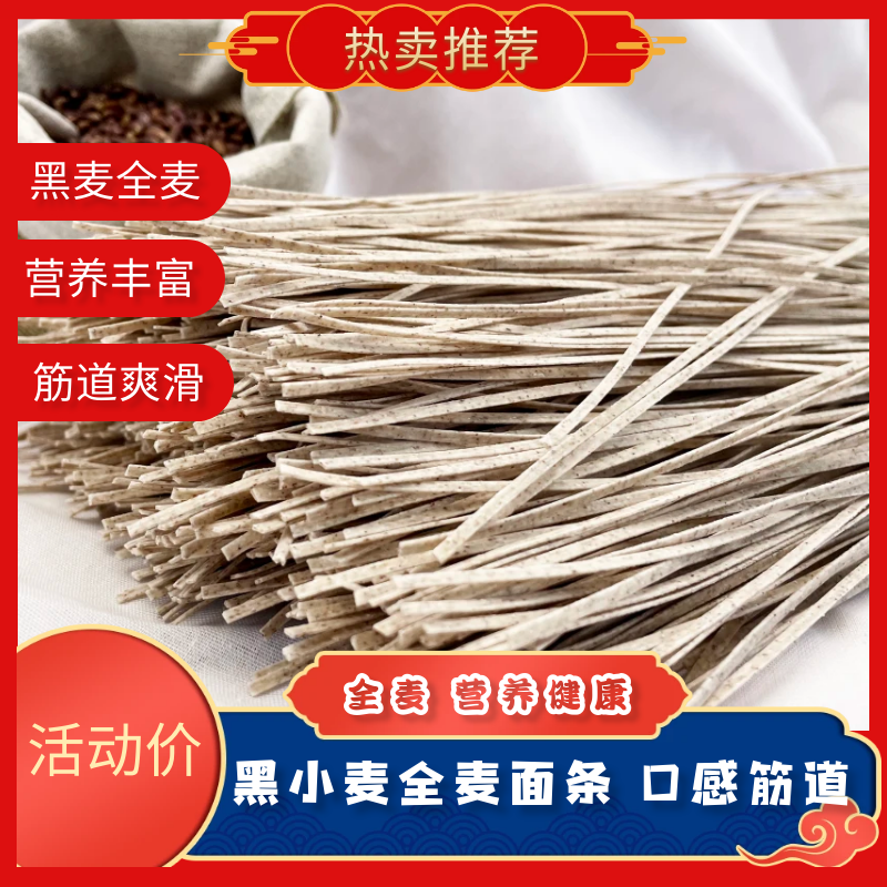 【书记推荐】黑小麦生态营养全麦面条口感劲道爽滑健康粗粮面条
