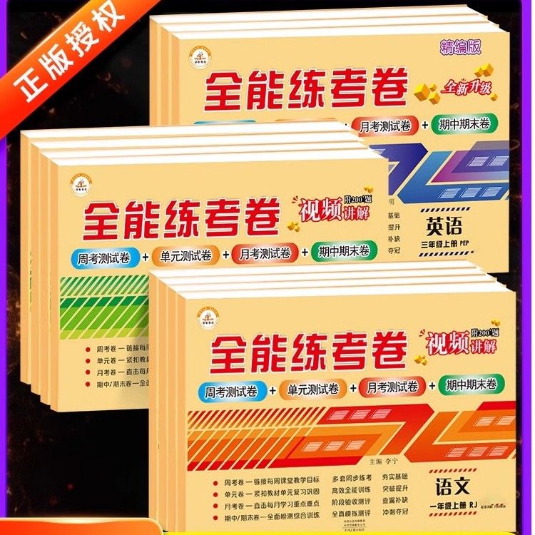 2022全能练考卷1-6年级上下册语语数英人教北师苏教期末冲刺100分