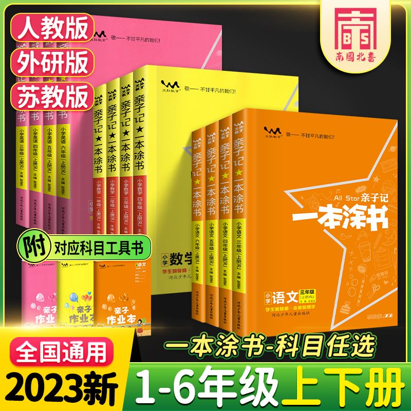一本涂书小学一二三四五六年级上下册英语文数学同步解人教2023版