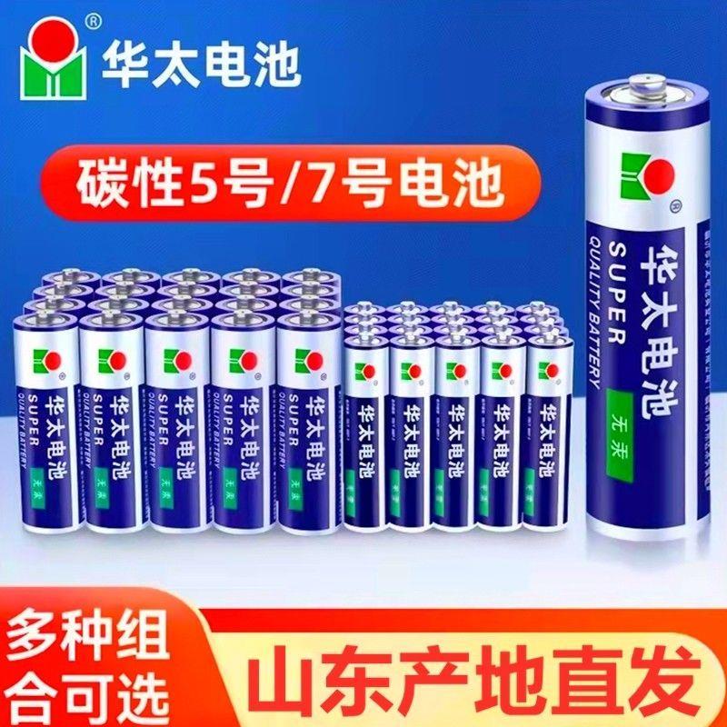 华太5号电池7号电池碳性玩具电池1.5遥控器七号五号批发