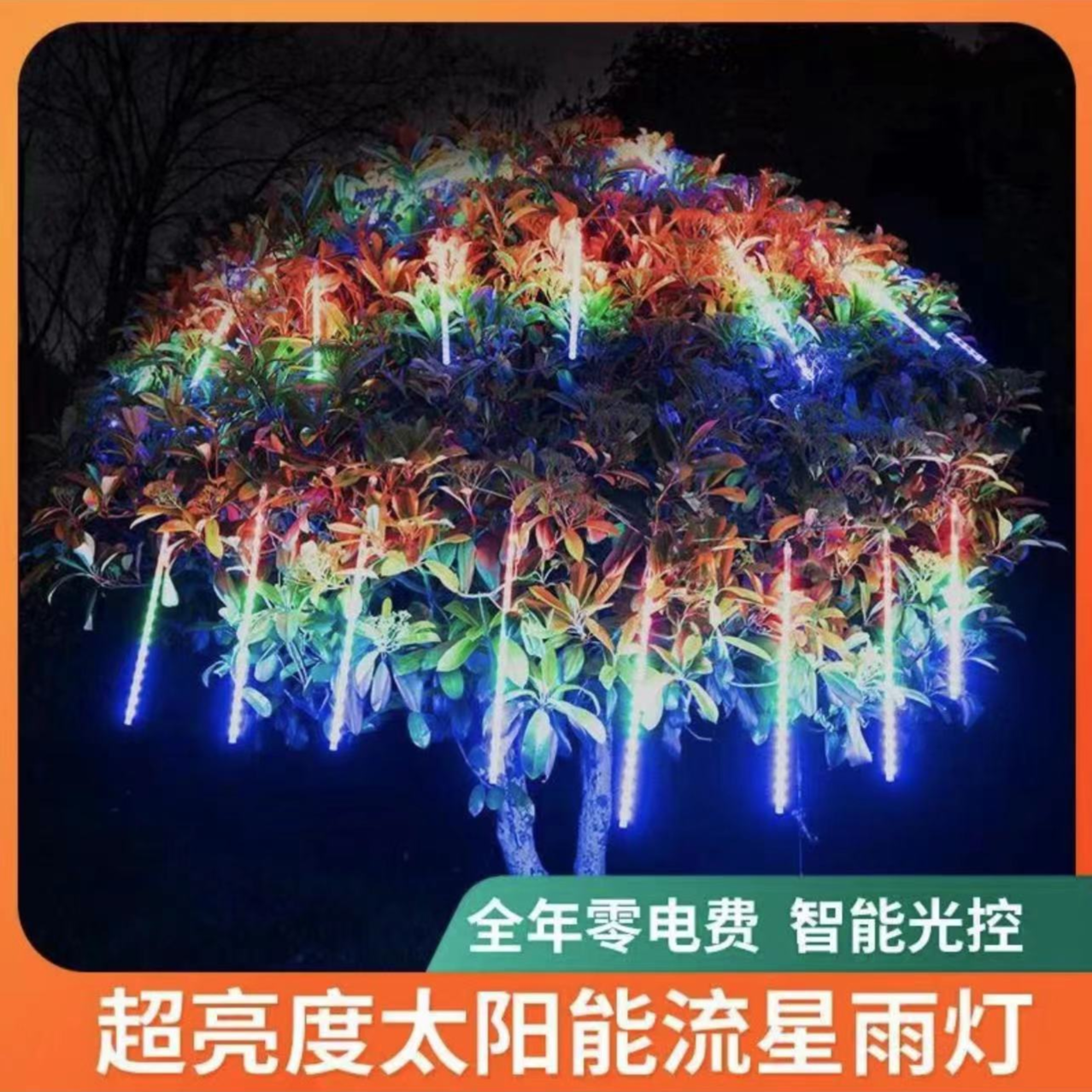 亮化装饰流星雨灯景观户外庭院灯瀑布公园院子草坪灯庭院氛围灯