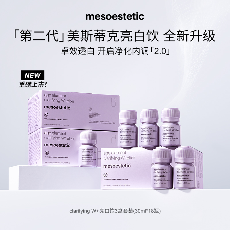 【达人专属】mesoestetic第二代美斯蒂克亮白饮提亮30ml*6瓶/盒*3盒