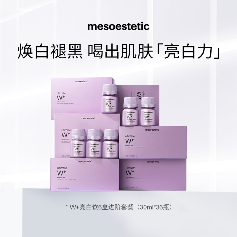 mesoestetic美斯蒂克亮白饮内服提亮30ml*6瓶/盒*6盒sss
