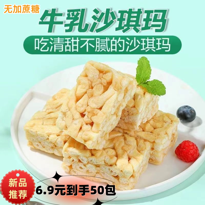 【到手/50包】无加蔗糖牛乳沙琪玛休闲代餐零食奶香浓郁美味香甜