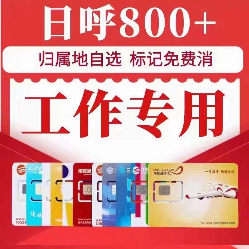 通讯企业电销卡高频防封电销卡电话卡电销无限拨打归属地可自选