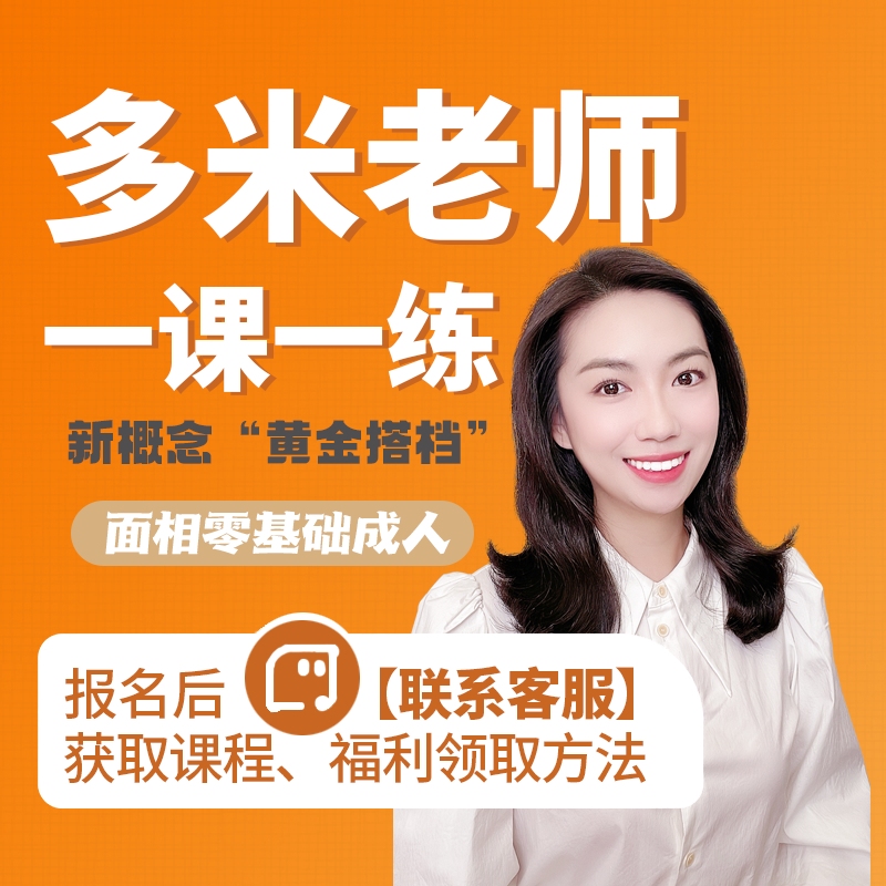 【多米老师】新概念一课一练（新概念黄金搭档）
