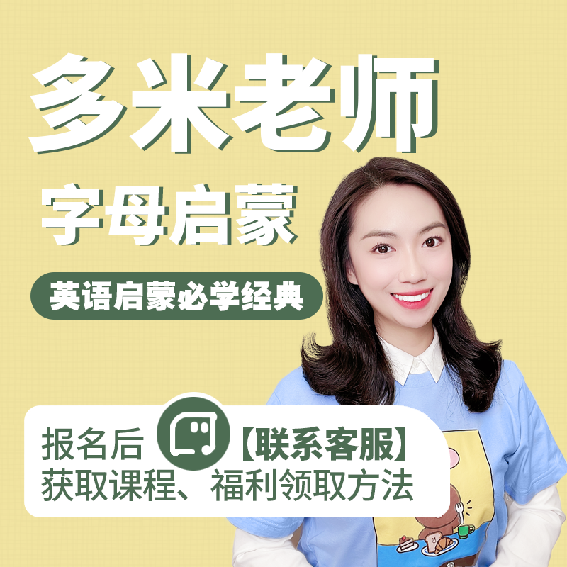 【多米老师】字母启蒙
