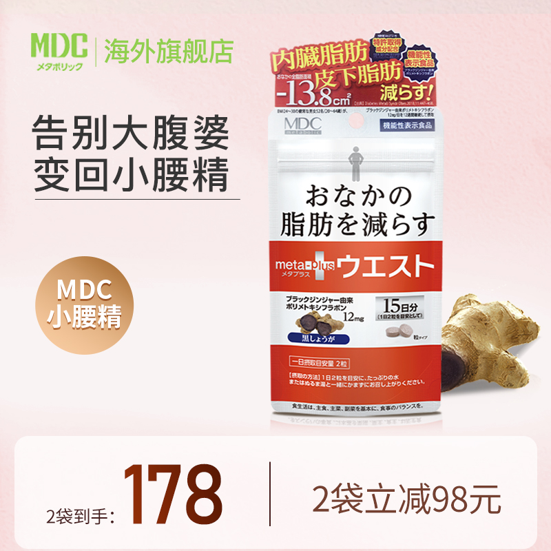 MDC小腰精日本黑生姜精华30粒/袋metabolic左旋肉碱酵素2袋4袋6袋