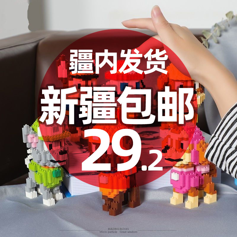 新疆包邮汪汪队立大功狗狗积木微小颗粒儿童益智拼装卡通玩具礼物