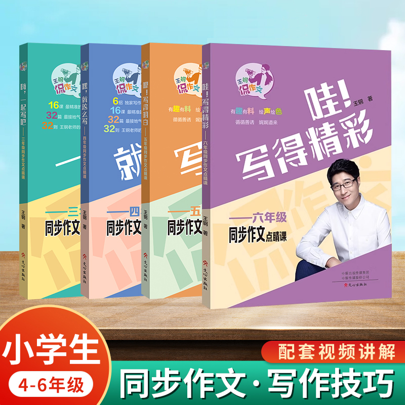 嗨一起写吧3～6年级同步作文点睛课王钢主编趣味写作作文致胜宝典