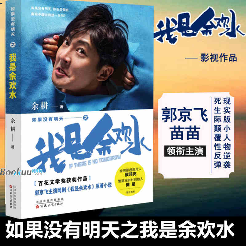如果没有明天之我是余欢水郭京飞苗苗主演原著小说 影视剧改编