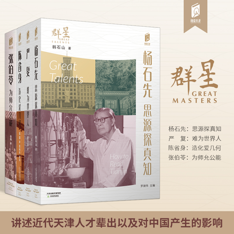 阅读天津 群星 口袋书 天津地方史 文化 介绍天津 传记 历史人物 
