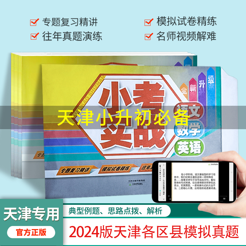小考实战语文、数学、英语 小升初 专题复习精讲  天津教育出版社 