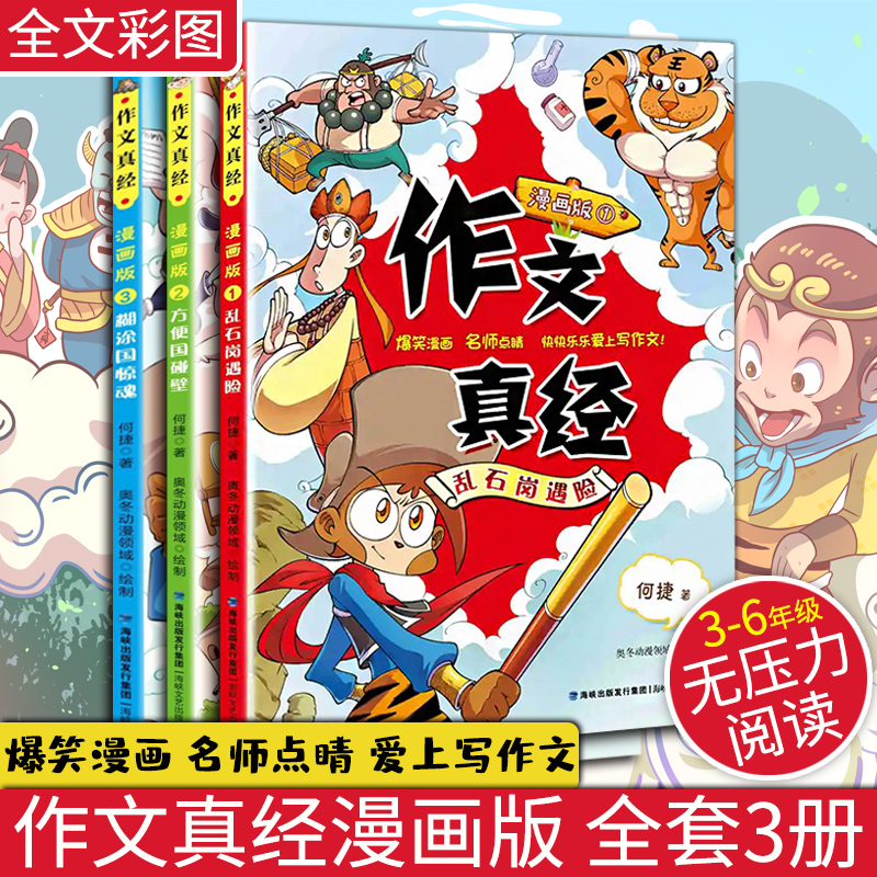 作文真经漫画版 何捷著 3-6年级无压力阅读全文彩图
