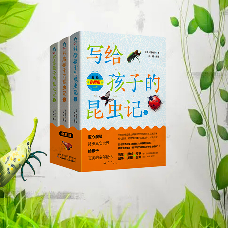 写给孩子的昆虫记(全3册)全新阅读彩绘插图音频版法布尔原版译本