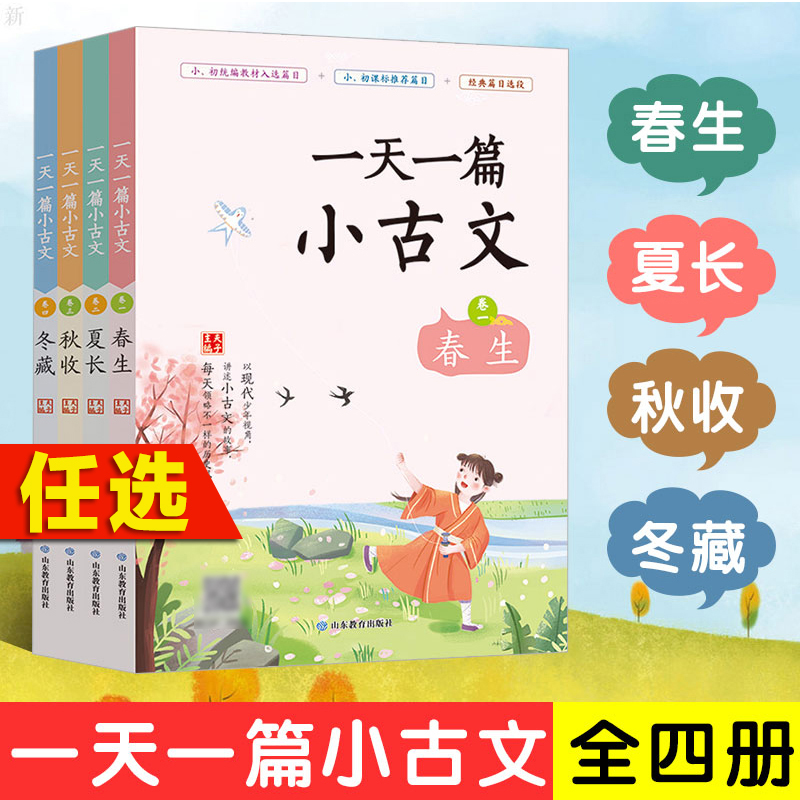 一天一篇小古文古诗词成语全套12册春生冬藏秋收夏长卷中小学生 