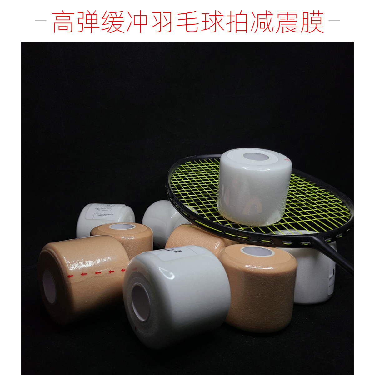 缓冲膜 减震膜 打度膜 高弹透气羽毛球拍网球拍伴侣调节手柄大小