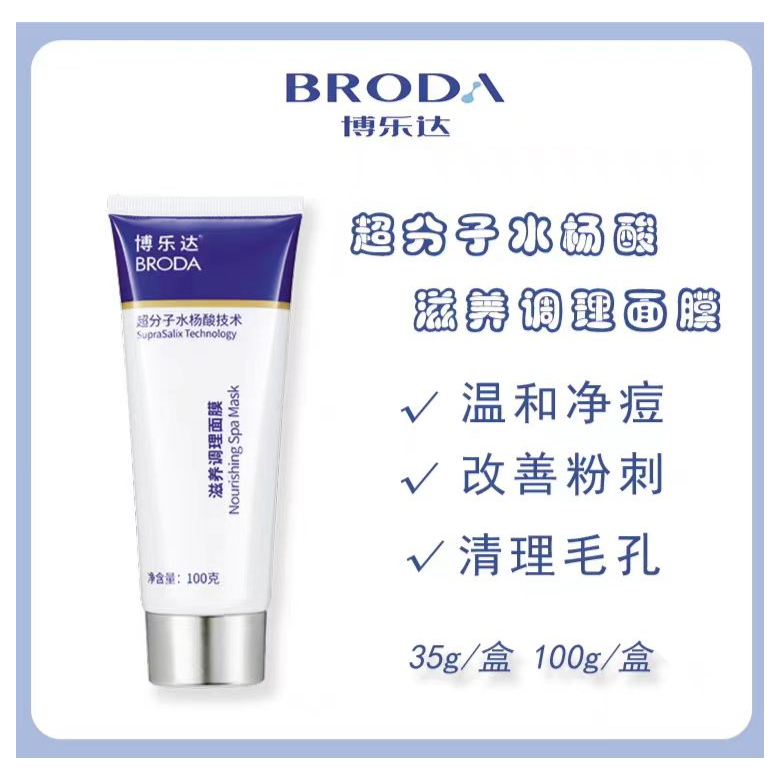  博乐达水杨酸滋养调理面膜35g/100g去痘痘印去闭口黑头收缩毛孔