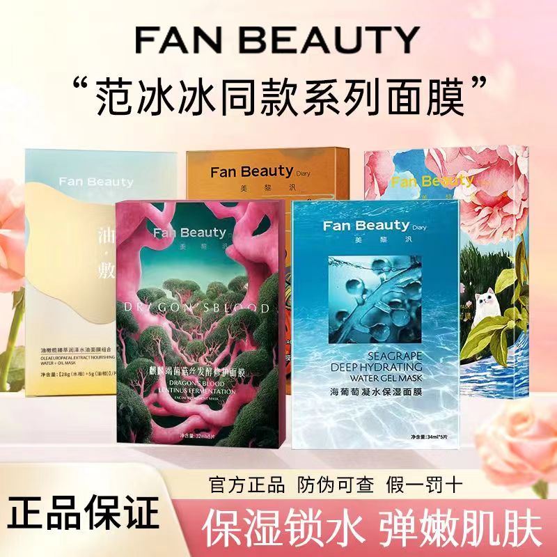 FanBeautyDiary范冰冰同款美黎汎面膜海葡萄龙血芍药油敷银耳大桔