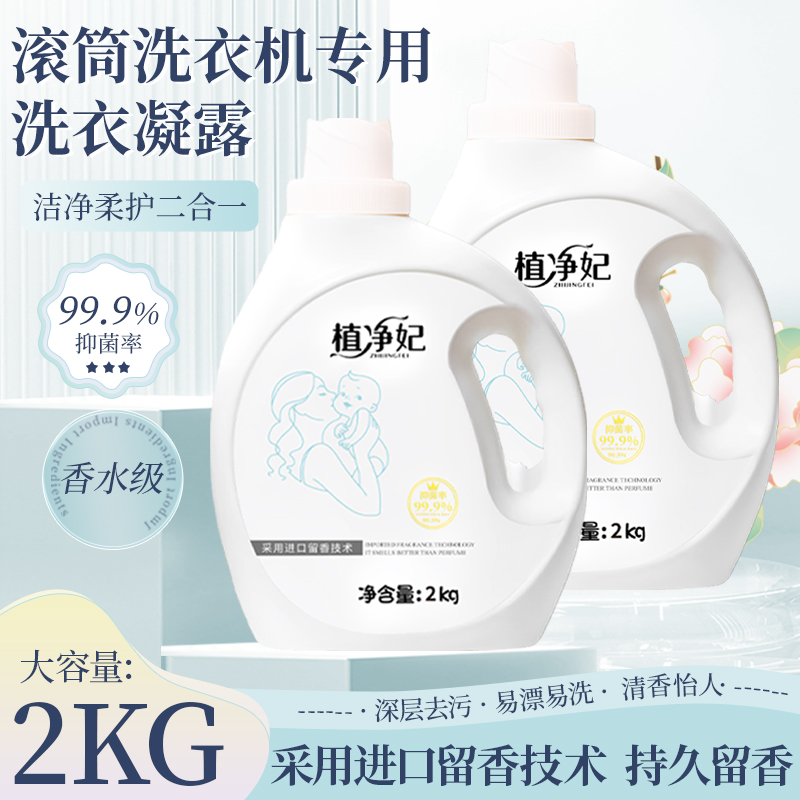大容量8斤植净妃滚筒洗衣机专用持久留香护色香氛抑菌洗衣凝露
