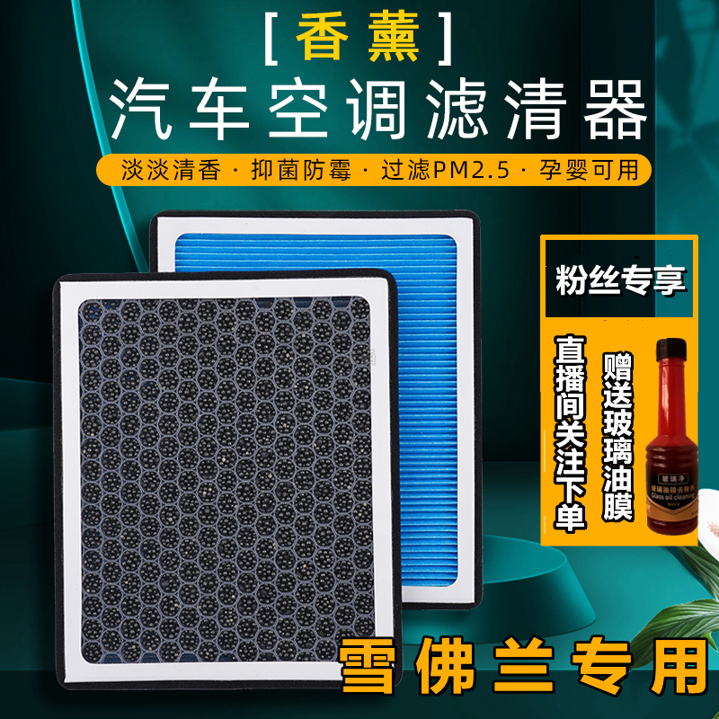 适配雪佛兰科鲁兹 科沃兹科鲁泽创酷迈锐宝XL 探界者香薰空调滤芯