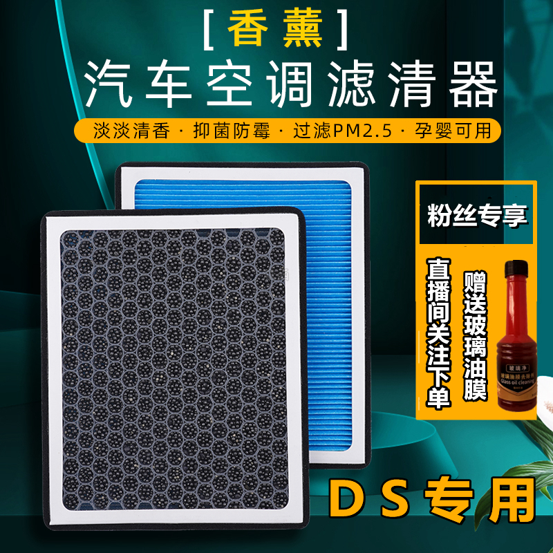 适配DS4S 5LS 6 7 9专用汽车N95级活性炭香薰空调滤芯空气滤芯