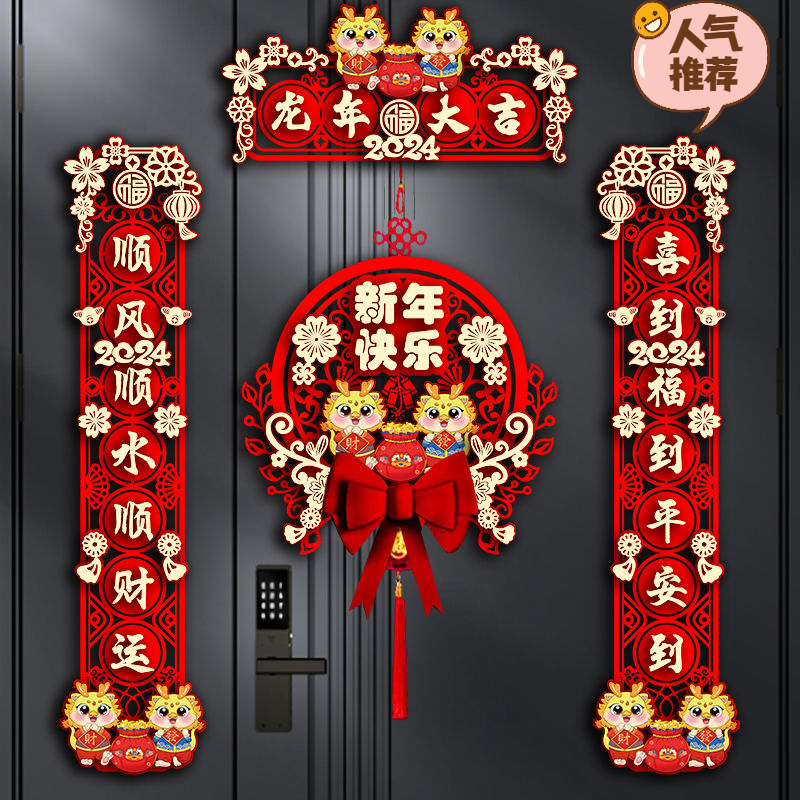 2024家用新款龙年对联春节福字门贴新年装饰过年大门春联立体挂饰