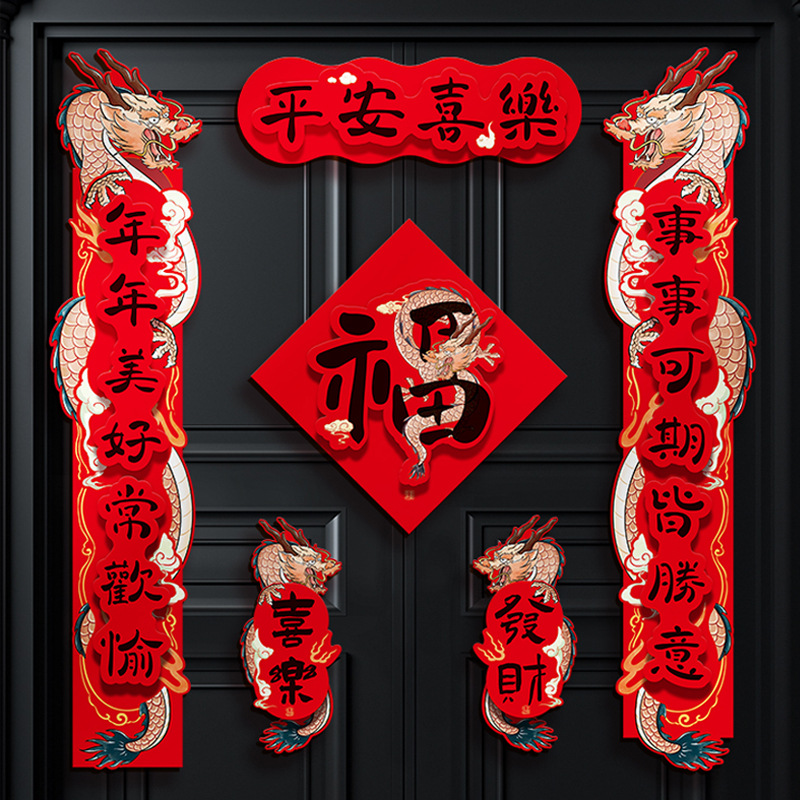 龙年2024新年新款对联创意春节装饰品福字贴过年立体大门家用春联