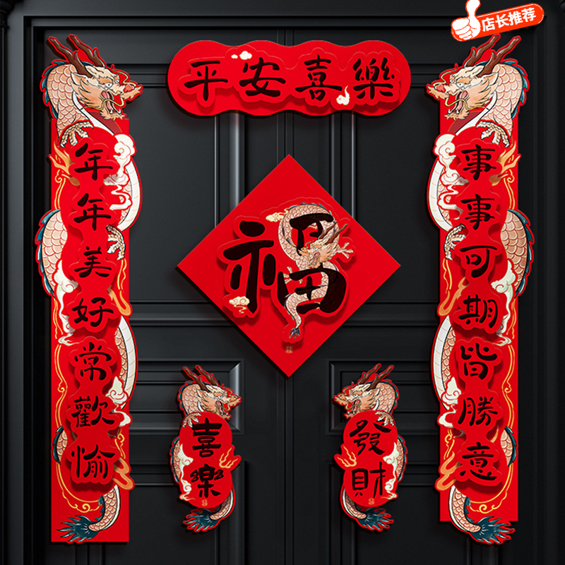 龙年2024新年新款对联创意春节装饰品福字贴过年立体大门家用春联