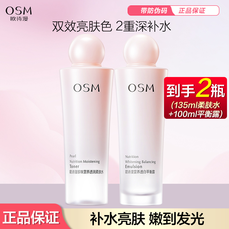 OSM/欧诗漫营养美肤水乳套装补水保湿熬夜提亮美白淡斑学生女