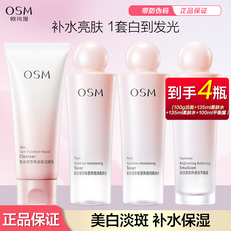 OSM/欧诗漫欧诗漫营养美肤溢彩流光礼盒美白提亮平衡护肤品套盒