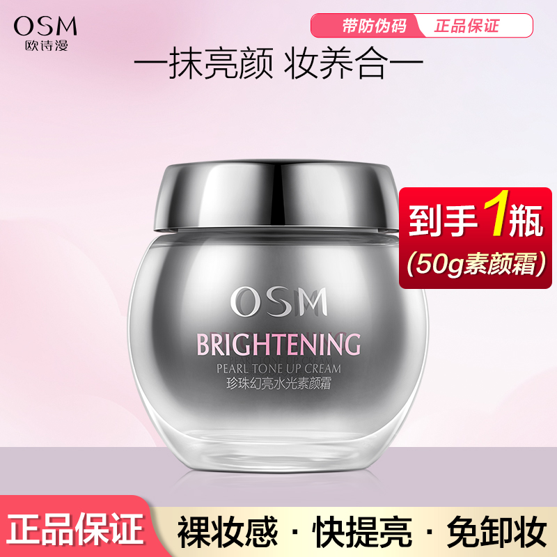 OSM/欧诗漫珍珠幻亮水光素颜霜50g保湿懒人素颜霜润透水感裸妆