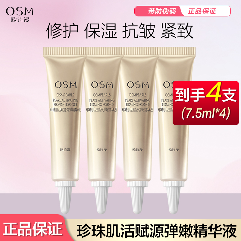 OSM/欧诗漫小橘灯精华液7.5ml抗初老抗皱淡纹保湿修护精华液4支