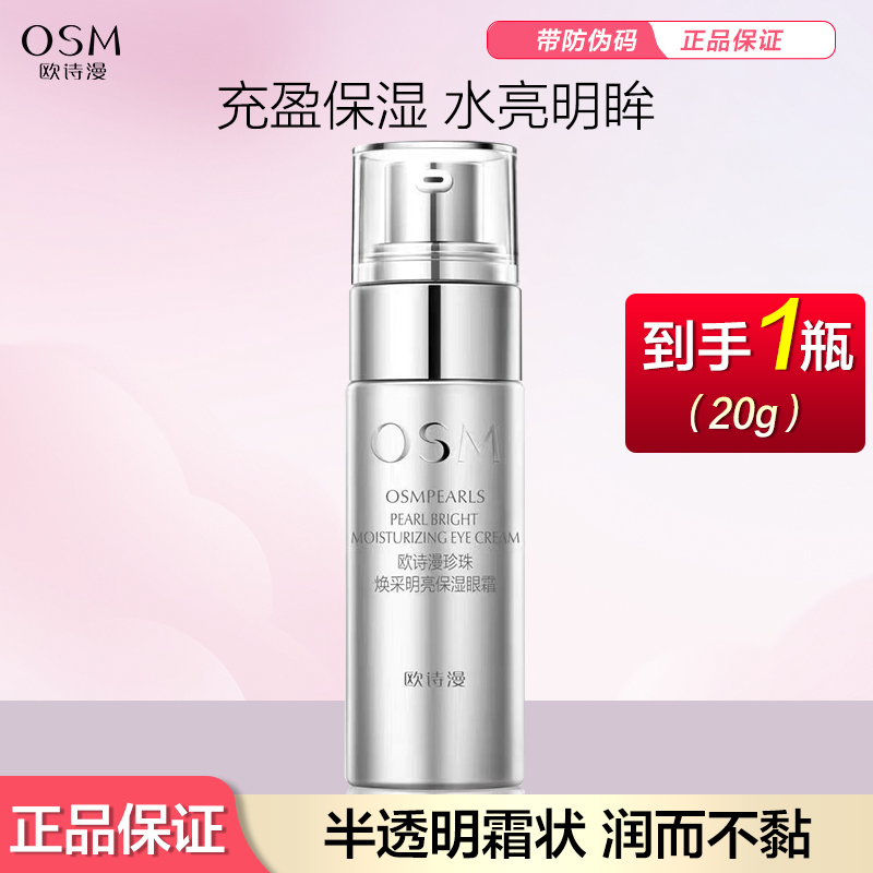 OSM/欧诗漫珍珠焕彩明亮保湿眼霜20g改善眼部暗沉细纹紧致补水