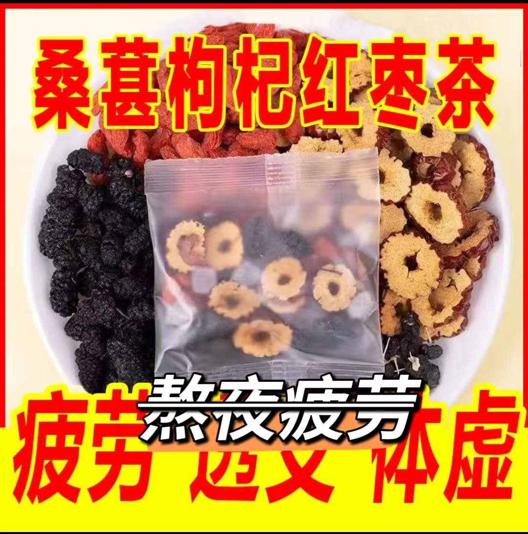 人参干桑葚干红枣干红枸杞子组合花茶男女熬夜茶独立包装袋装茶