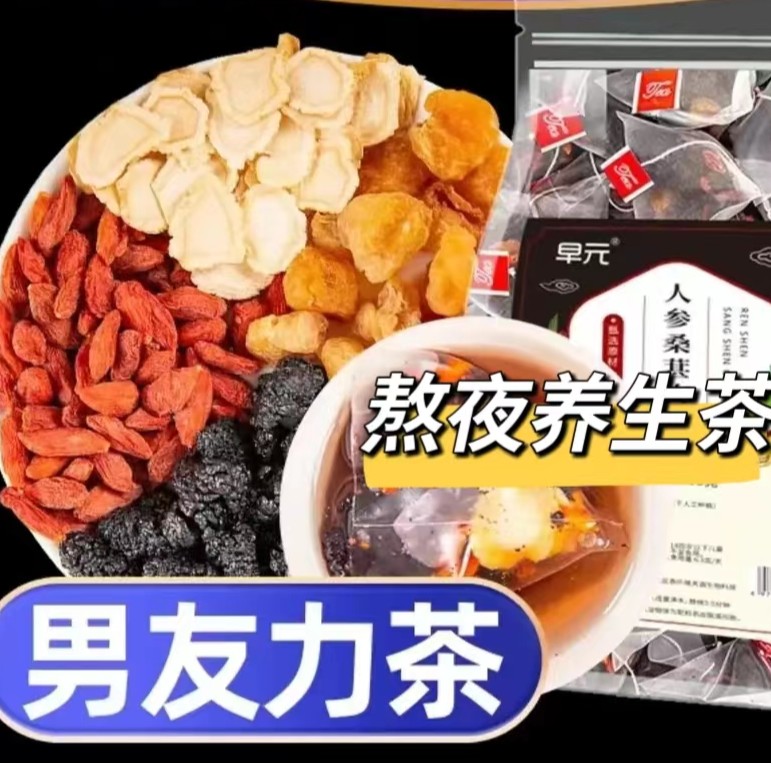 人参桑葚干红枸杞红枣干组合花茶独立包装袋装茶男女熬夜茶