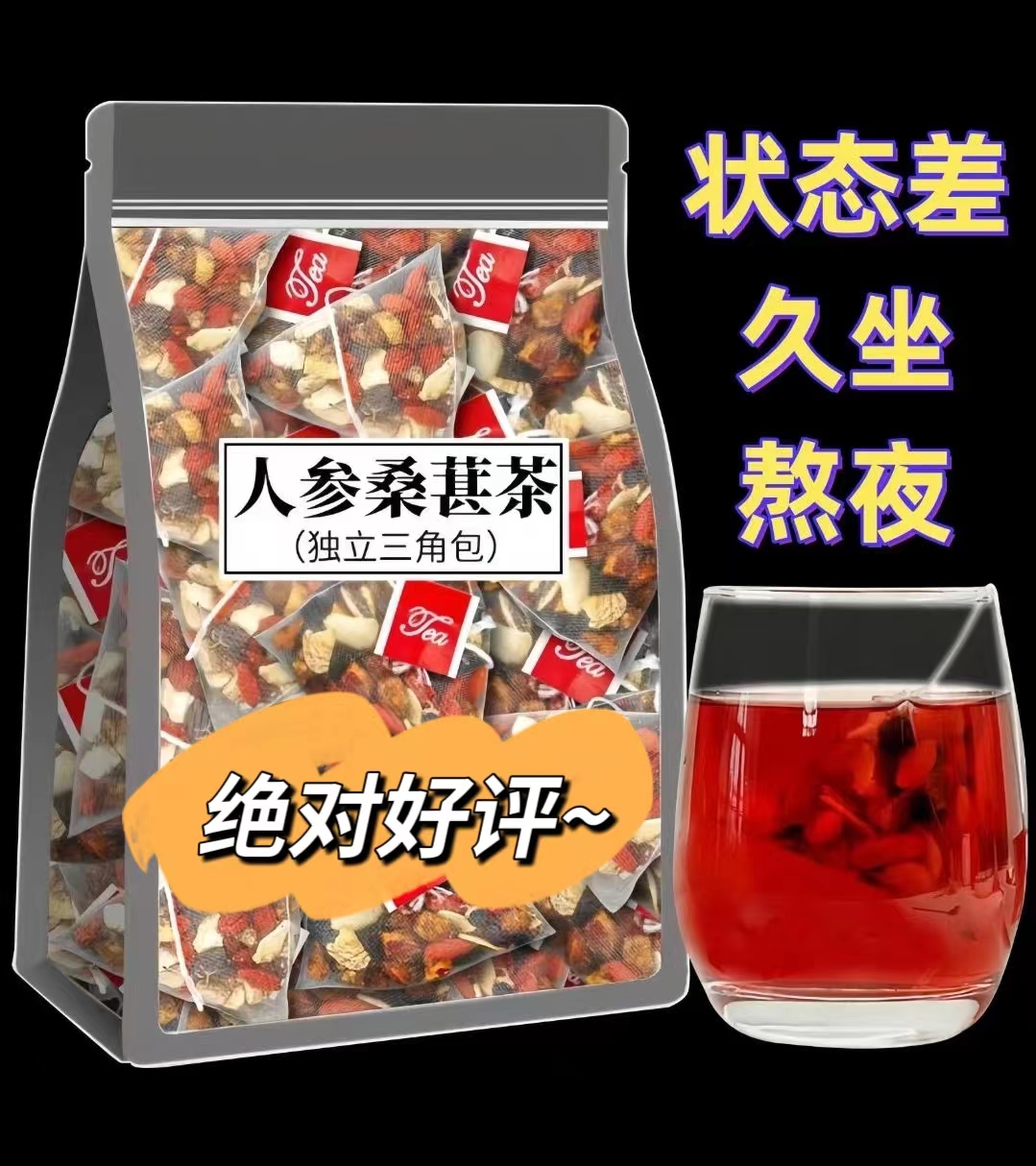 人参独立枸杞子桑葚子茶四季常备男性组合茶每天一杯五味谷方配比