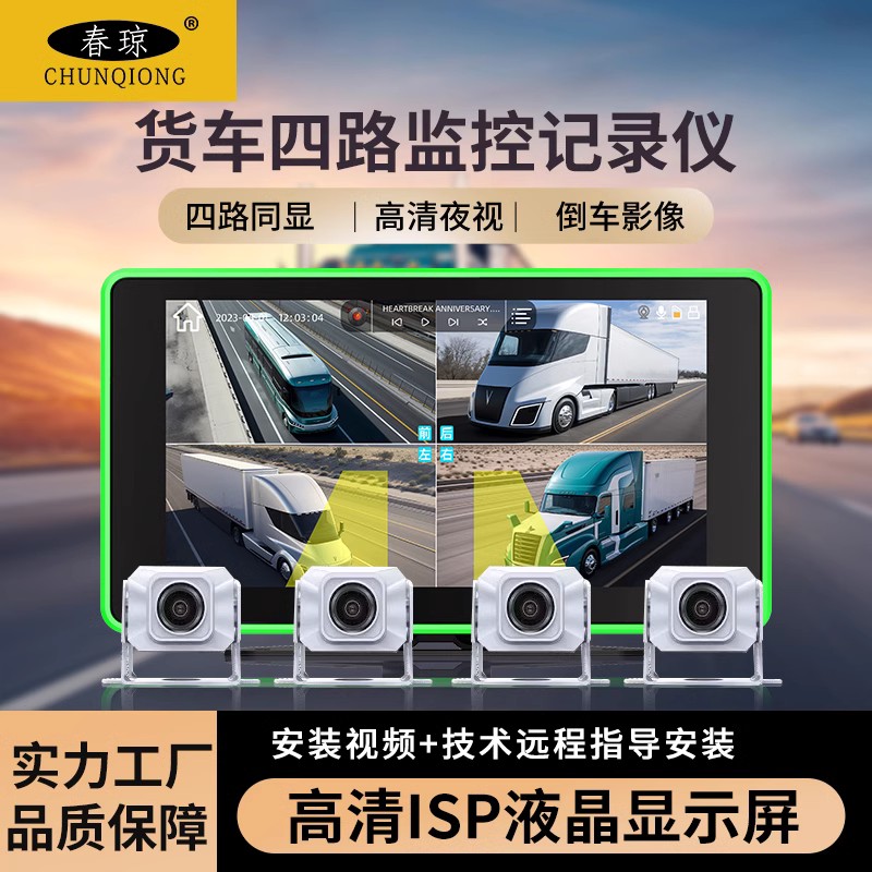 春琼货车行车记录仪360全景盲区预警四路监控高清夜视倒车影像