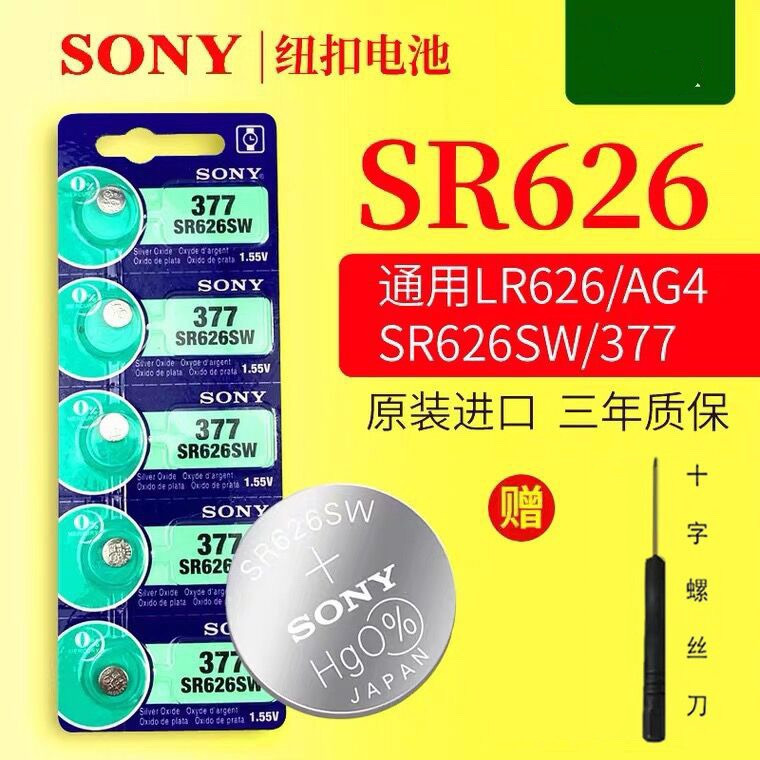 手表电池SR626SW纽扣电池电子表石英表377A/377S/377纽扣电池适用