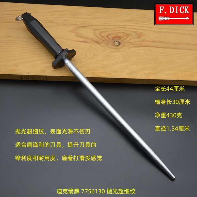德国迪克箭牌DICK超细纹磨刀棒 家用屠宰专业卖肉中目磨刀棍刀具
