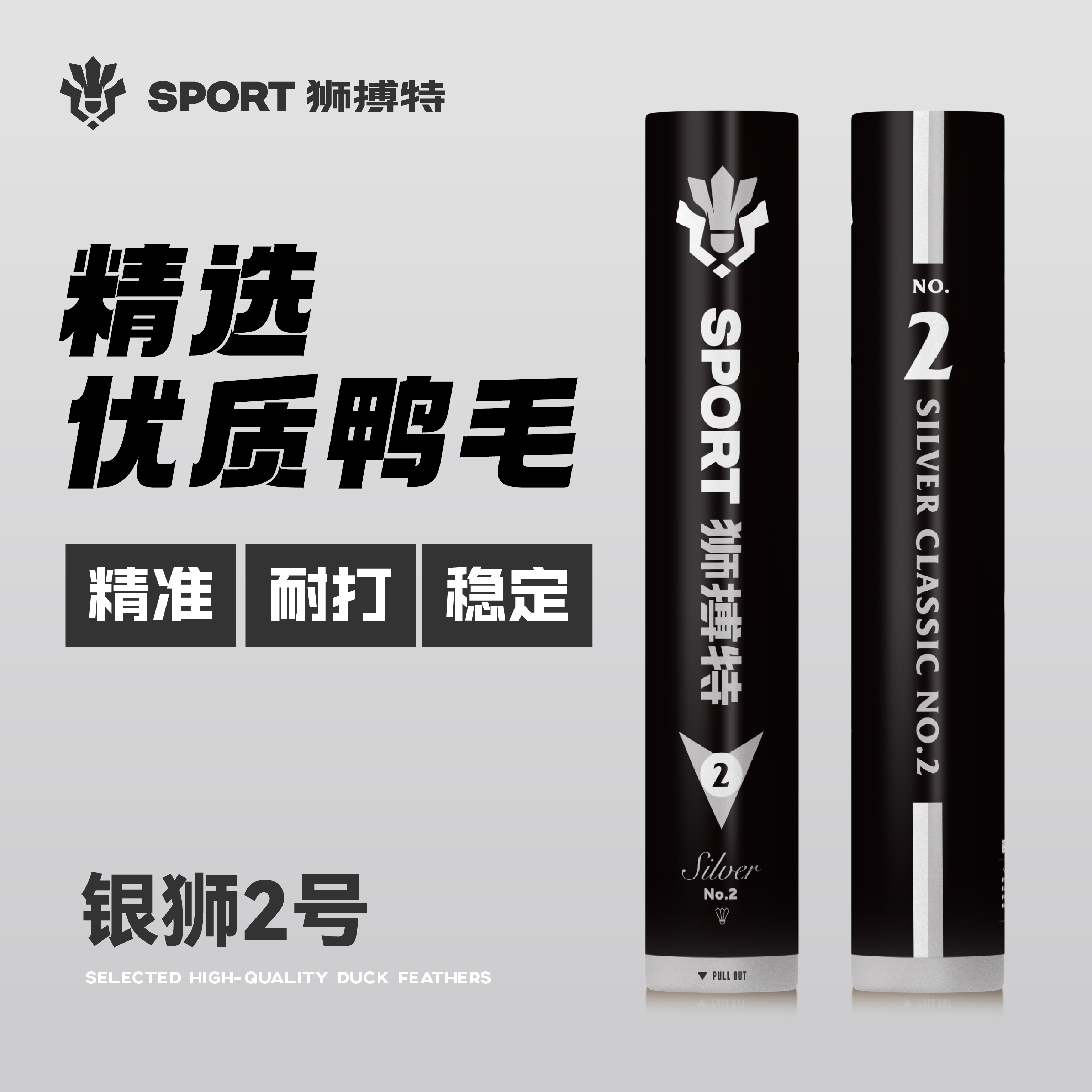 狮搏特银狮二号羽毛球