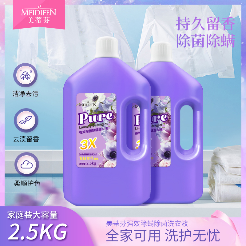 【宠粉福利】MEIDIFEN强效除菌除螨 洗衣液2.5kg家用紫色 大容量