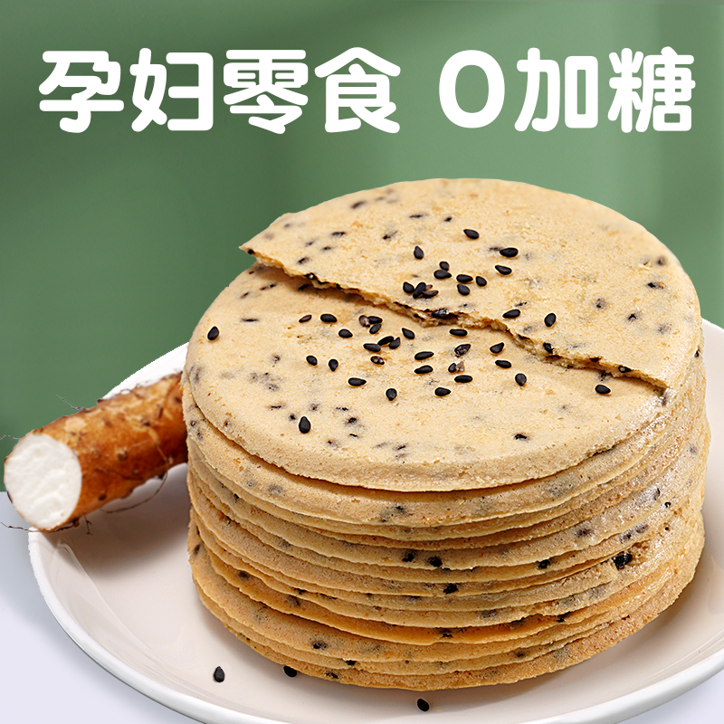 铁棍山药薄饼250g×2盒 孕妇零食杂粮粗粮饼0蔗糖孕期吃的代餐