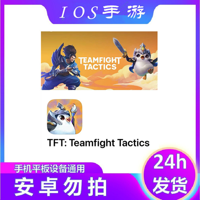 TFT:Teamfight Tactics 团队战斗的战术 中文 苹果通用