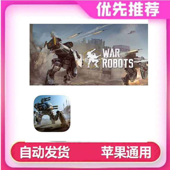 机甲战队 War Robots ios苹果通用 操作简单