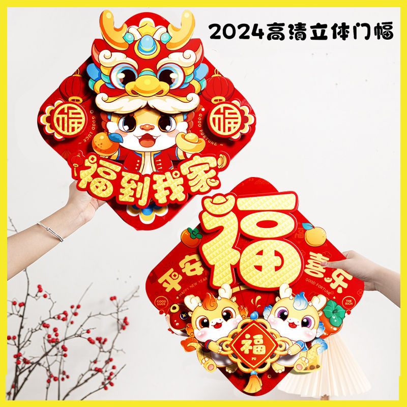 ❤❤❤❤❤饭32024年福字立体龙年生肖门幅新年卡通对贴春节装饰布置品